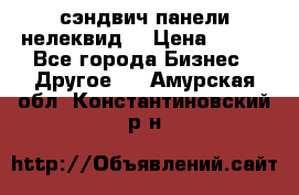 сэндвич панели нелеквид  › Цена ­ 900 - Все города Бизнес » Другое   . Амурская обл.,Константиновский р-н